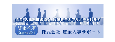 株式会社 賃金人事サポート